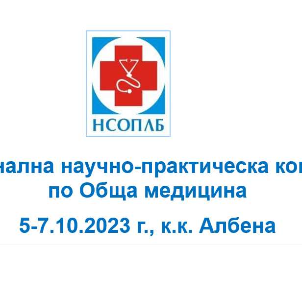 Отзвук от проведена 14-та Национална научно-практическа конференция по Обща медицина, 5-7.10.2023 г. Национално...